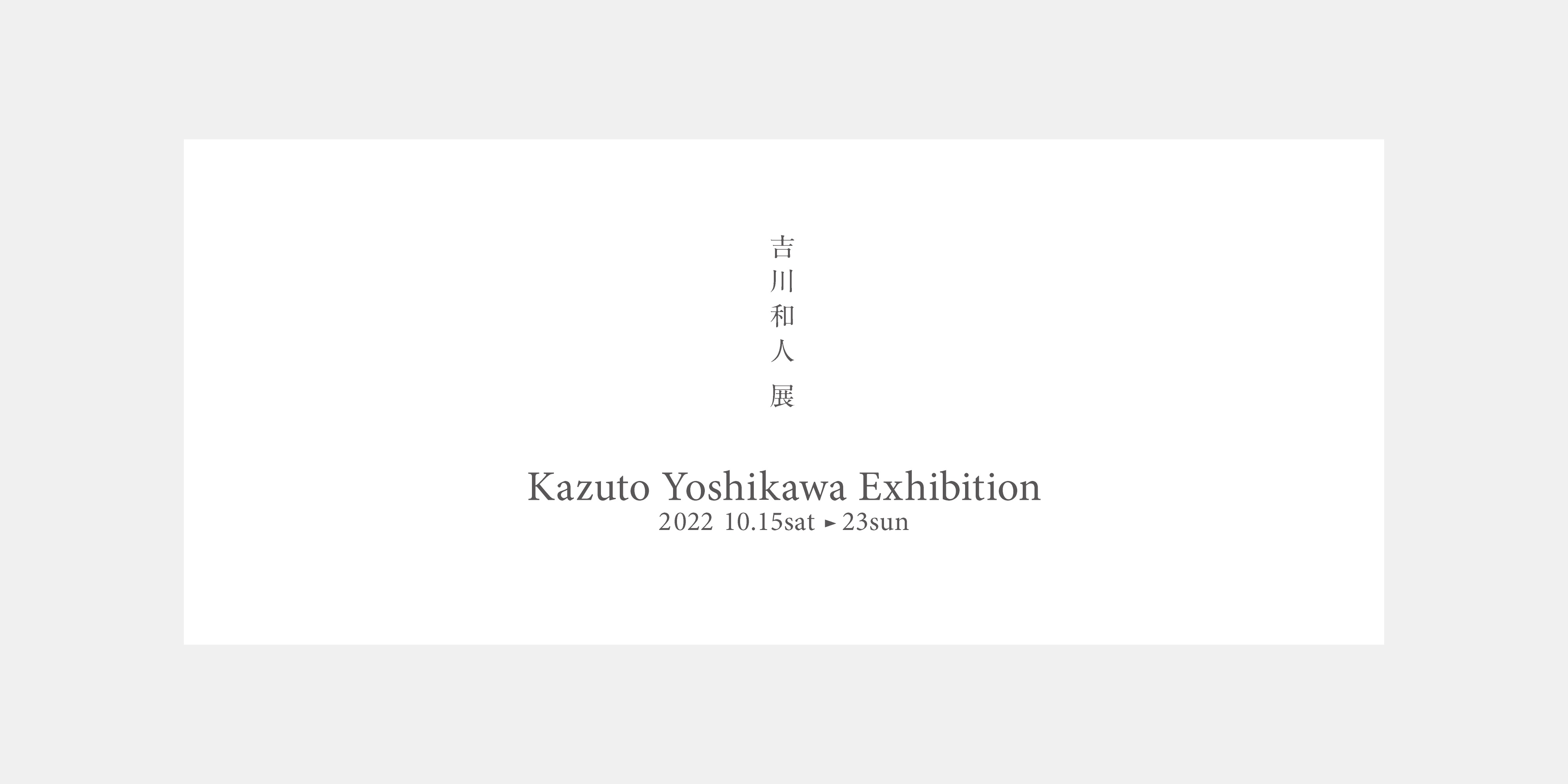 Kazuto Yoshikawa Exhibition